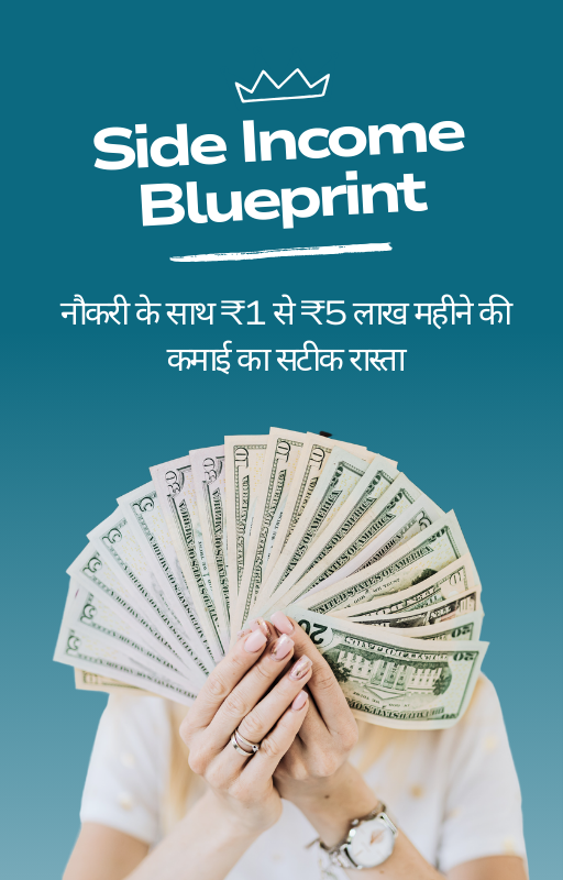 Side Income Blueprint: नौकरी के साथ ₹1 से ₹5 लाख महीने की कमाई का सटीक रास्ता